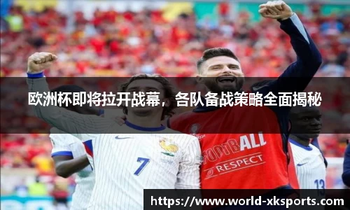 欧洲杯即将拉开战幕，各队备战策略全面揭秘
