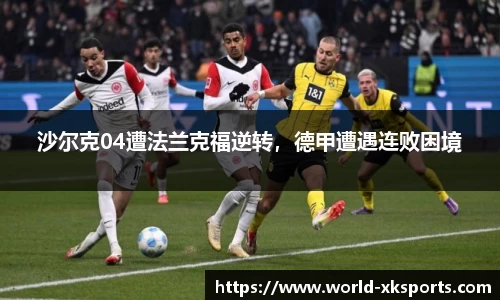 沙尔克04遭法兰克福逆转，德甲遭遇连败困境