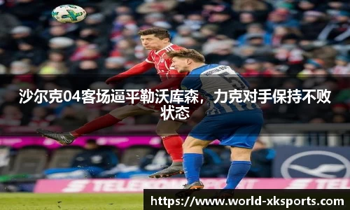 沙尔克04客场逼平勒沃库森，力克对手保持不败状态