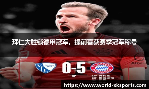 拜仁大胜锁德甲冠军，提前喜获赛季冠军称号