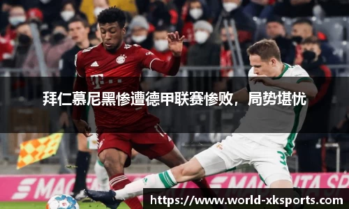 拜仁慕尼黑惨遭德甲联赛惨败，局势堪忧