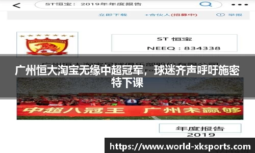 广州恒大淘宝无缘中超冠军，球迷齐声呼吁施密特下课