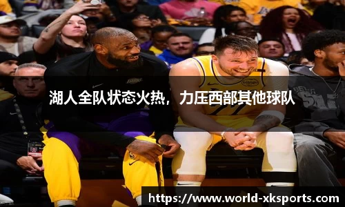 湖人全队状态火热，力压西部其他球队