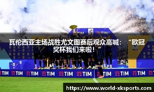 瓦伦西亚主场战胜尤文图赛后观众高喊：“欧冠奖杯我们来啦！”