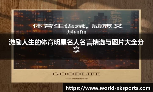 激励人生的体育明星名人名言精选与图片大全分享