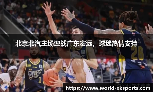 北京北汽主场迎战广东宏远，球迷热情支持