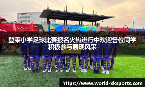 登莱小学足球比赛报名火热进行中欢迎各位同学积极参与展现风采