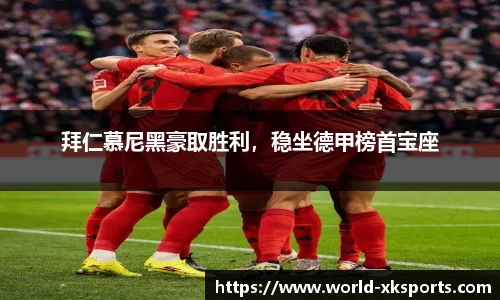 拜仁慕尼黑豪取胜利，稳坐德甲榜首宝座