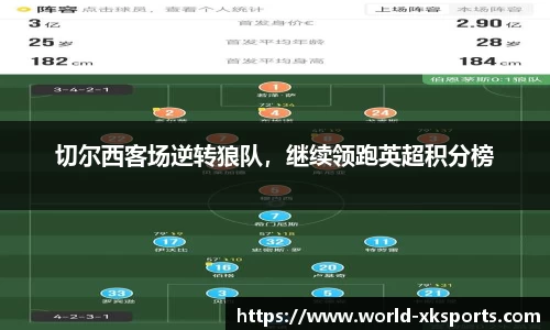 切尔西客场逆转狼队，继续领跑英超积分榜