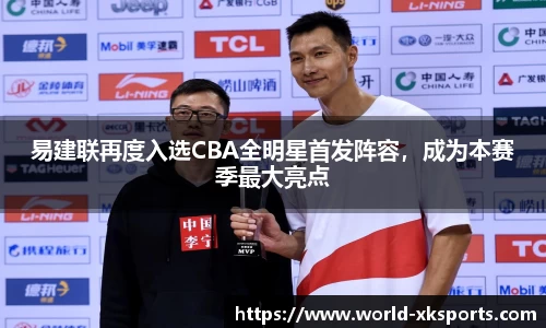 易建联再度入选CBA全明星首发阵容，成为本赛季最大亮点