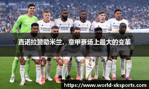 直诺拉赞助米兰，意甲赛场上最大的变革