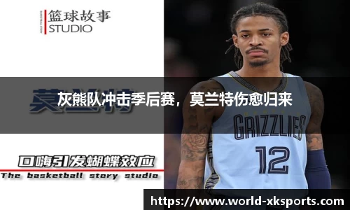 灰熊队冲击季后赛，莫兰特伤愈归来