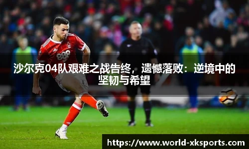 沙尔克04队艰难之战告终，遗憾落败：逆境中的坚韧与希望