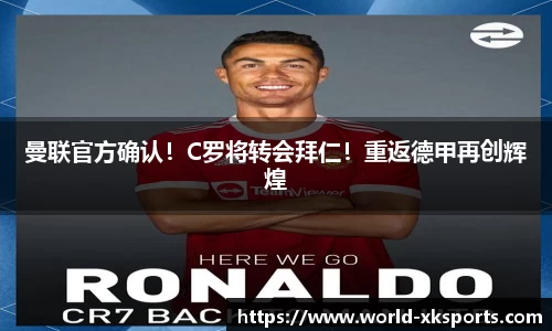 曼联官方确认！C罗将转会拜仁！重返德甲再创辉煌