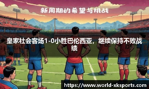 皇家社会客场1-0小胜巴伦西亚，继续保持不败战绩