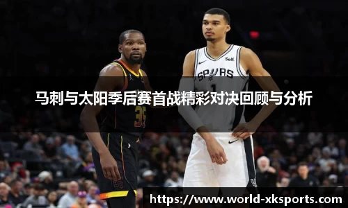 马刺与太阳季后赛首战精彩对决回顾与分析