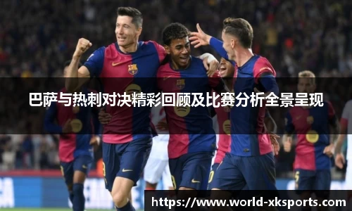 巴萨与热刺对决精彩回顾及比赛分析全景呈现