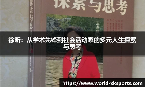 徐昕：从学术先锋到社会活动家的多元人生探索与思考