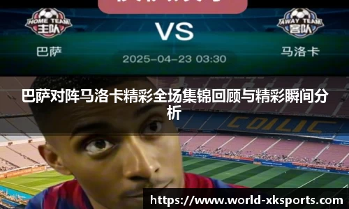 巴萨对阵马洛卡精彩全场集锦回顾与精彩瞬间分析