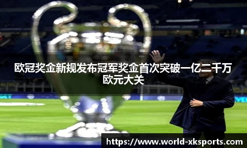 欧冠奖金新规发布冠军奖金首次突破一亿二千万欧元大关