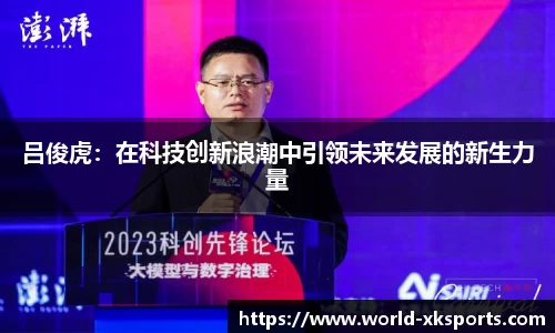 吕俊虎：在科技创新浪潮中引领未来发展的新生力量