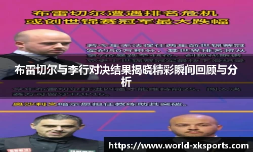 布雷切尔与李行对决结果揭晓精彩瞬间回顾与分析