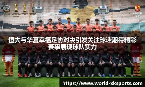 恒大与华夏幸福足协对决引发关注球迷期待精彩赛事展现球队实力