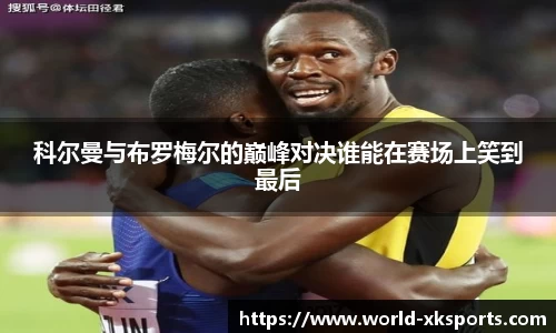 科尔曼与布罗梅尔的巅峰对决谁能在赛场上笑到最后