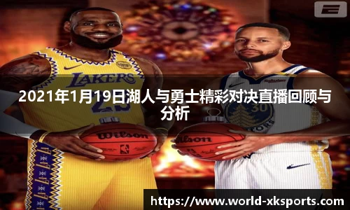 2021年1月19日湖人与勇士精彩对决直播回顾与分析