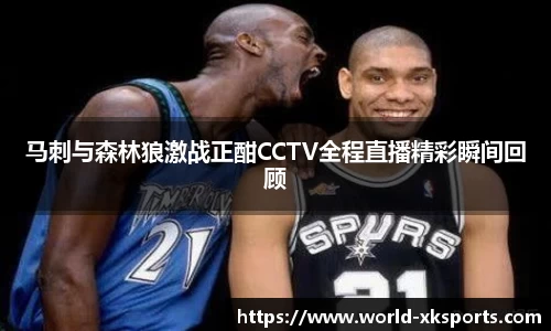 马刺与森林狼激战正酣CCTV全程直播精彩瞬间回顾