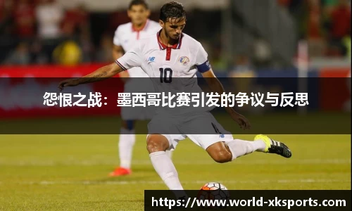 怨恨之战：墨西哥比赛引发的争议与反思