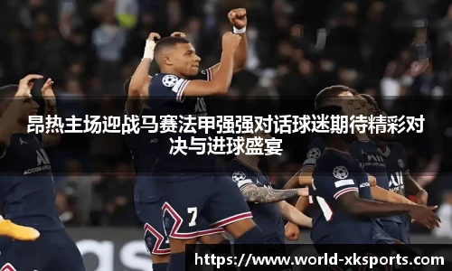 昂热主场迎战马赛法甲强强对话球迷期待精彩对决与进球盛宴