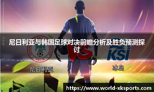 尼日利亚与韩国足球对决前瞻分析及胜负预测探讨