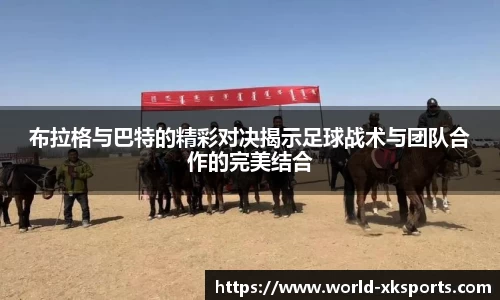 布拉格与巴特的精彩对决揭示足球战术与团队合作的完美结合