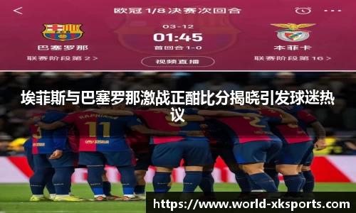 埃菲斯与巴塞罗那激战正酣比分揭晓引发球迷热议