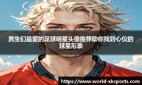 男生们最爱的足球明星头像推荐助你找到心仪的球星形象