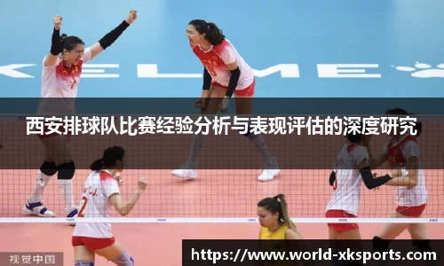 西安排球队比赛经验分析与表现评估的深度研究