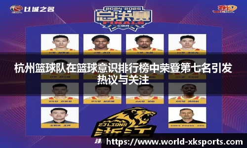 杭州篮球队在篮球意识排行榜中荣登第七名引发热议与关注