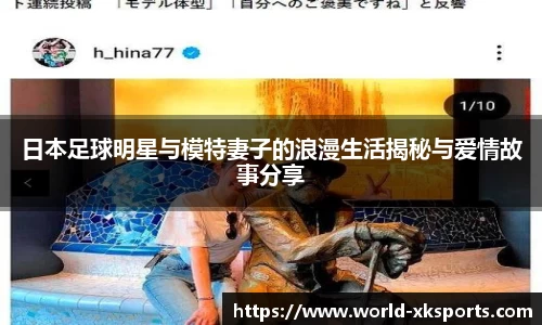 日本足球明星与模特妻子的浪漫生活揭秘与爱情故事分享