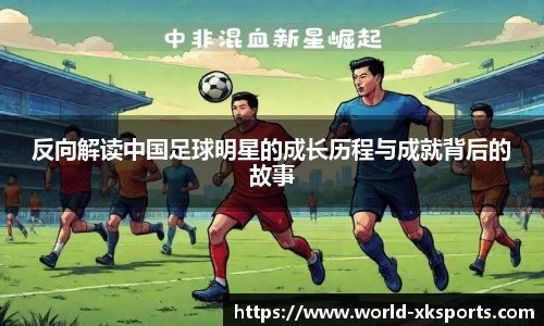 反向解读中国足球明星的成长历程与成就背后的故事