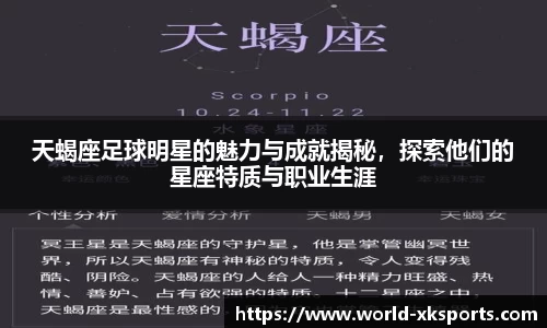 天蝎座足球明星的魅力与成就揭秘，探索他们的星座特质与职业生涯