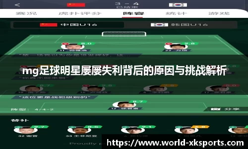 mg足球明星屡屡失利背后的原因与挑战解析