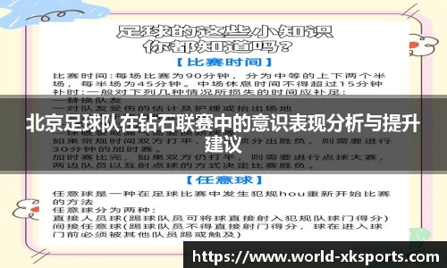 北京足球队在钻石联赛中的意识表现分析与提升建议