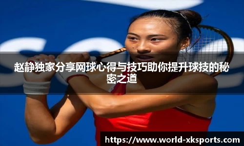 赵静独家分享网球心得与技巧助你提升球技的秘密之道