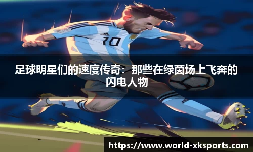 足球明星们的速度传奇：那些在绿茵场上飞奔的闪电人物