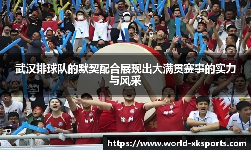 武汉排球队的默契配合展现出大满贯赛事的实力与风采