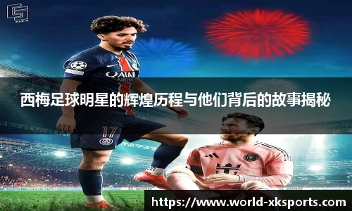 西梅足球明星的辉煌历程与他们背后的故事揭秘