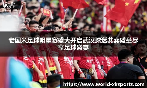 老国米足球明星赛盛大开启武汉球迷共襄盛举尽享足球盛宴